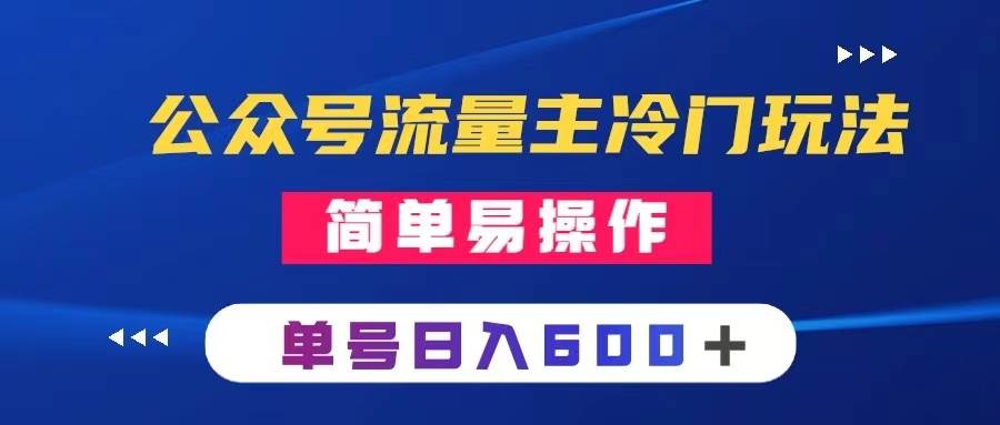 公众号流量主冷门玩法 ：写手机类文章，简单易操作 ，单号日入600＋-海淘下载站