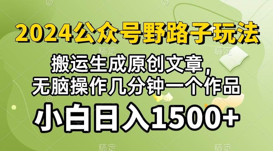 2024公众号流量主野路子，视频搬运AI生成 ，无脑操作几分钟一个原创作品…-海淘下载站