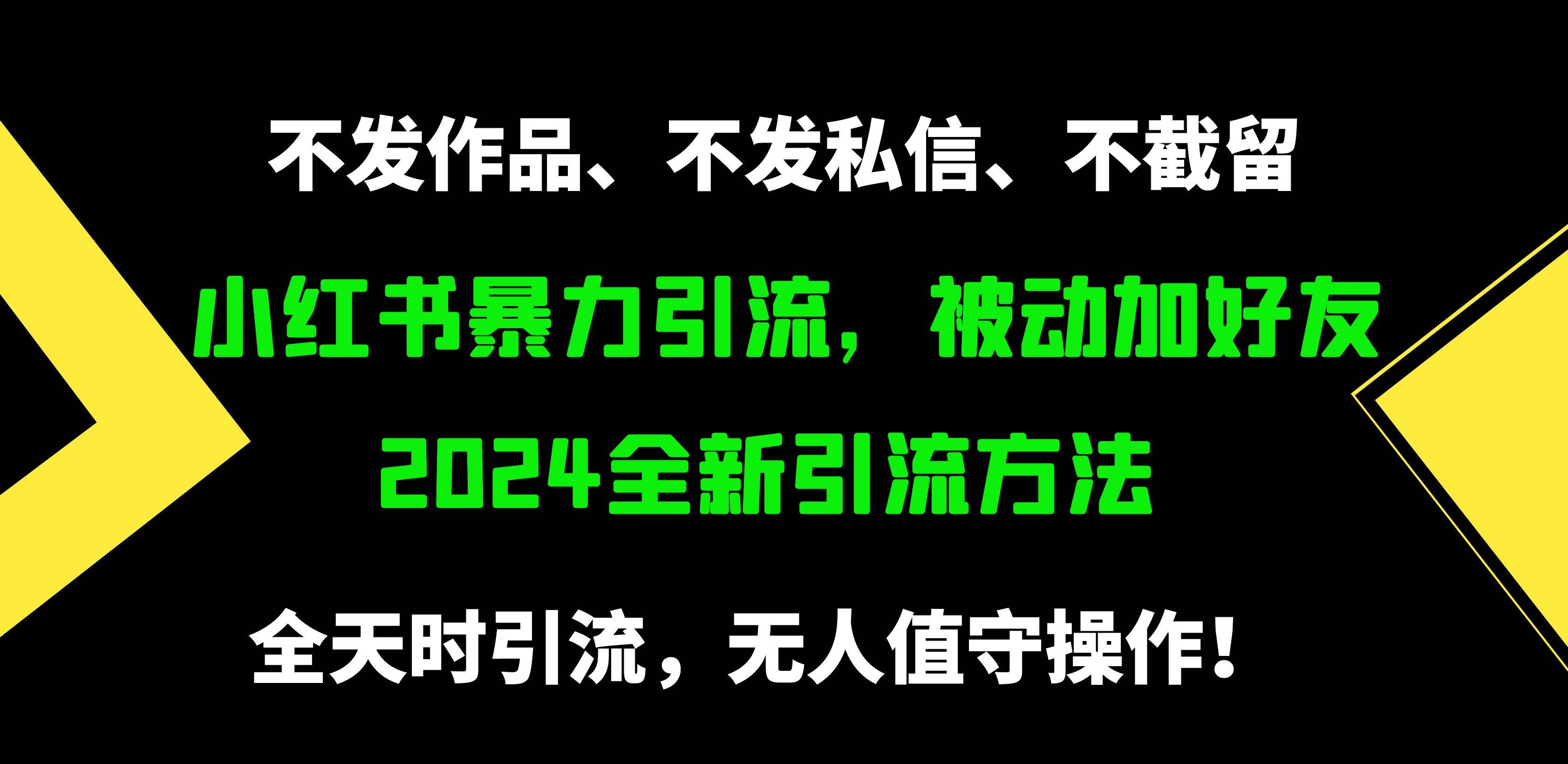 小红书暴力引流，被动加好友，日＋500精准粉，不发作品，不截流，不发私信-海淘下载站