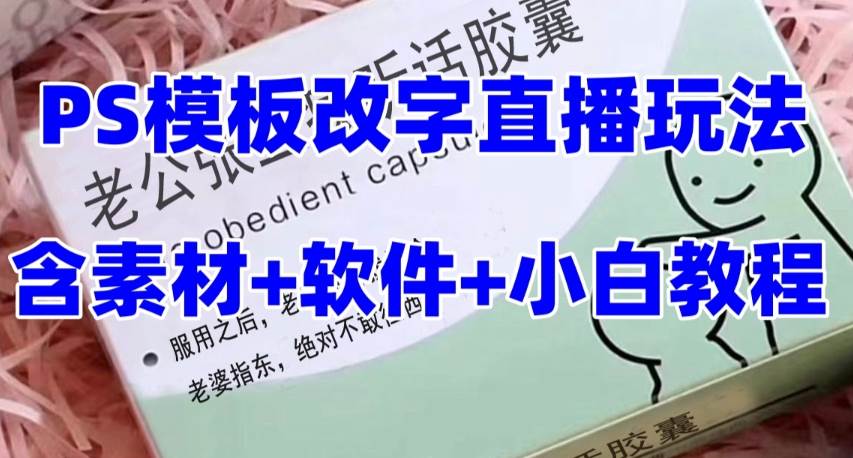 最新直播【老公听话约盒】礼物收割机抖音模板定制类，PS模板改字直播玩法-海淘下载站