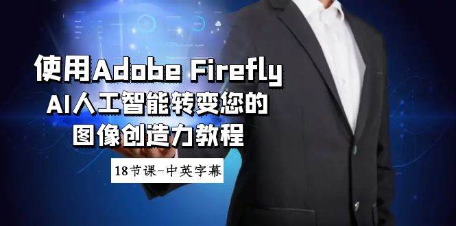 使用Adobe Firefly AI人工智能转变您的图像创造力教程-18节课-中英字幕-海淘下载站