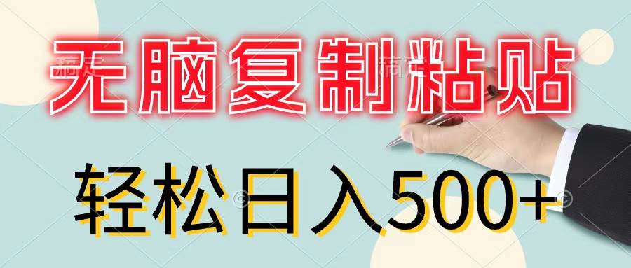 无脑复制粘贴，小白轻松上手，零成本轻松日入500+-海淘下载站