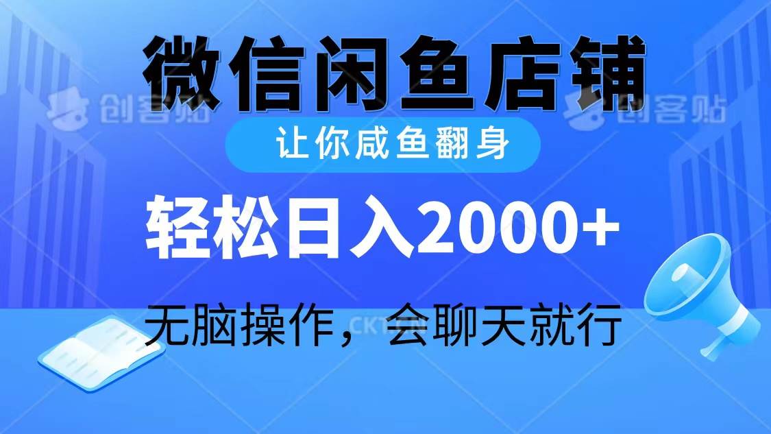 2024微信闲鱼店铺，让你咸鱼翻身，轻松日入2000+，无脑操作，会聊天就行-海淘下载站