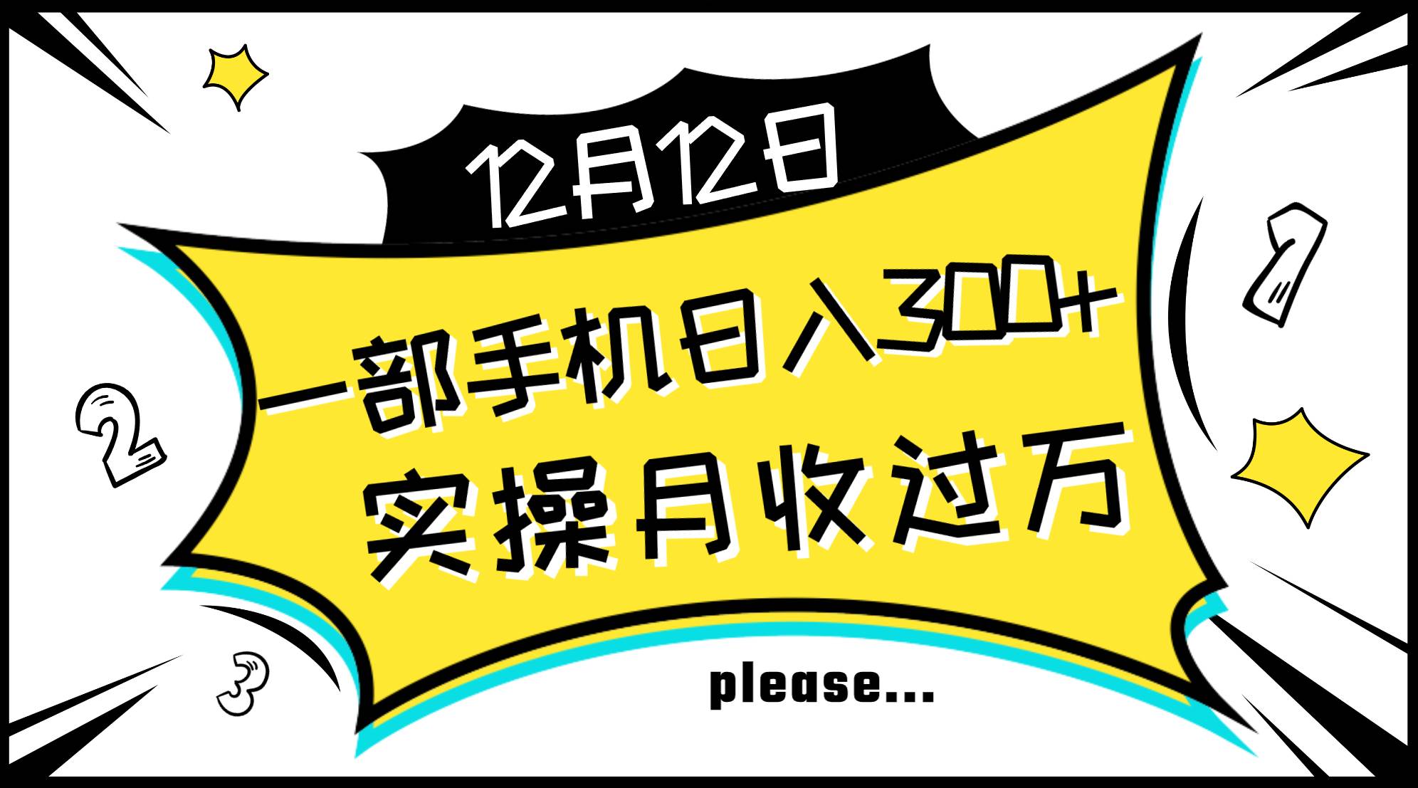 一部手机日入300+，实操轻松月入过万，新手秒懂上手无难点-海淘下载站