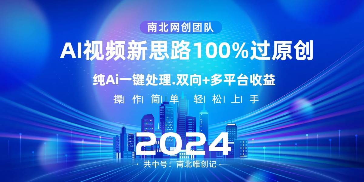 Ai视频新思路，AI一键处理，100%过原创，单视频热度上百万，双向多平台变现-海淘下载站