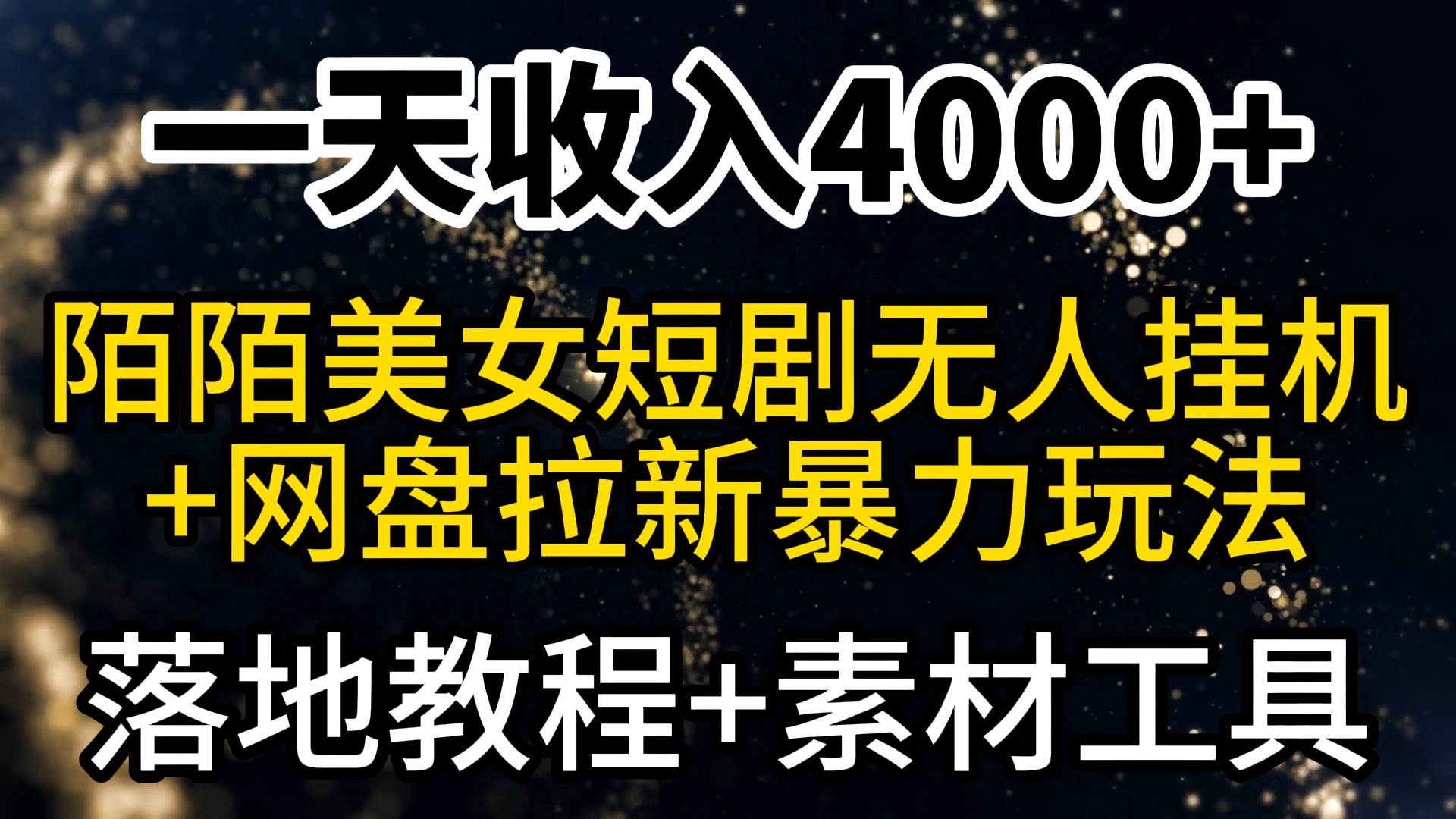 一天收入4000+,最新陌陌短剧美女无人直播+网盘拉新暴力玩法 教程+素材工具-海淘下载站