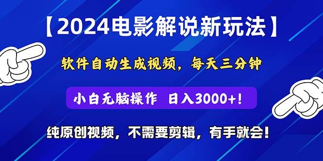 2024短视频新玩法，软件自动生成电影解说， 纯原创视频，无脑操作，一...-海淘下载站