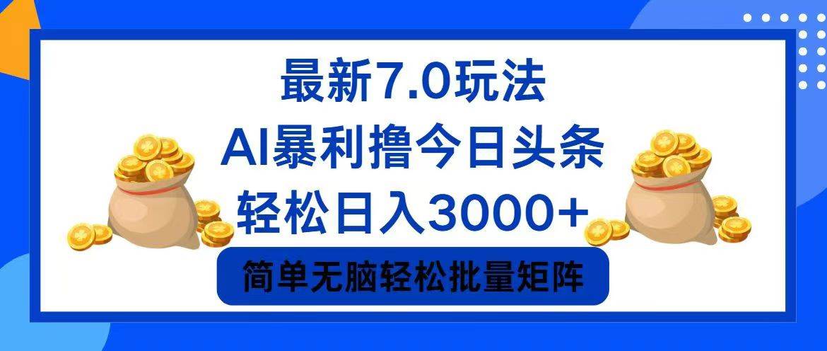 今日头条7.0最新暴利玩法，轻松日入3000+-海淘下载站