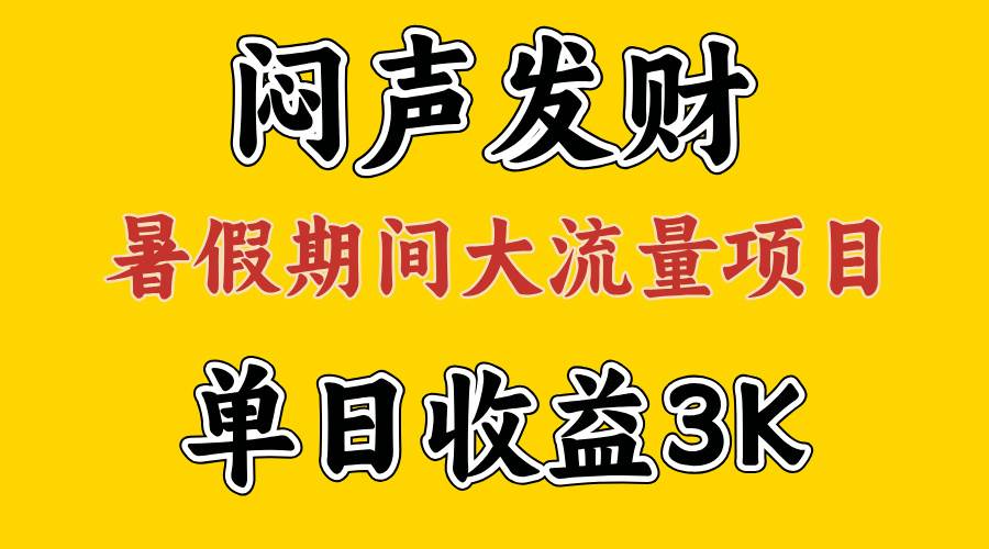 闷声发财，假期大流量项目，单日收益3千+ ，拿出执行力，两个月翻身-海淘下载站