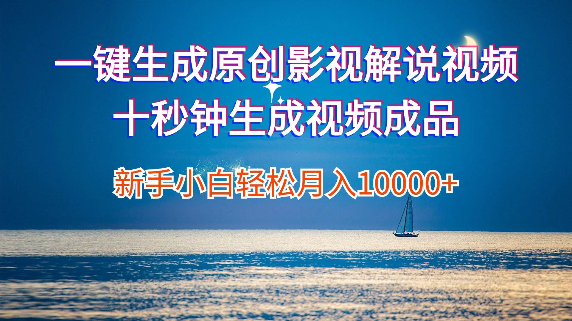 一键生成原创影视解说视频十秒钟生成文案解说背景音乐新手小白轻松月入...-海淘下载站