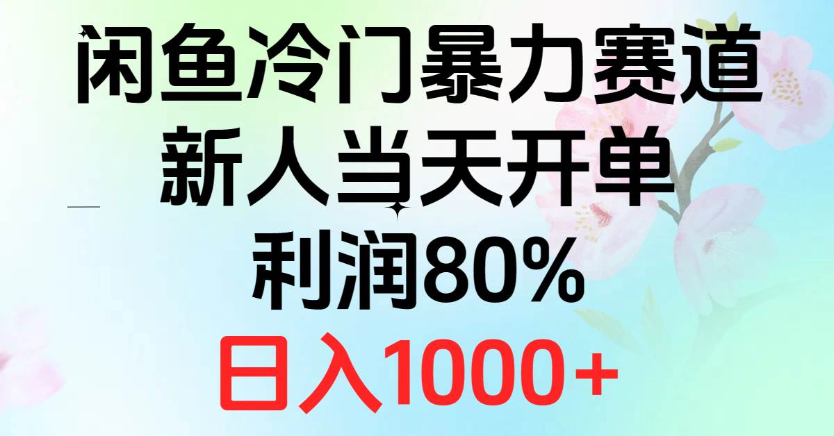 2024闲鱼冷门暴力赛道，新人当天开单，利润80%，日入1000+-海淘下载站