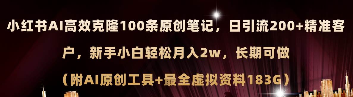 小红书AI高效克隆100原创爆款笔记,日引流200+,轻松月入2w+,长期可做...-海淘下载站