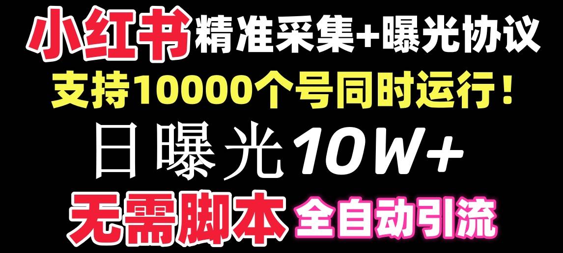 【价值10万！】小红书全自动采集+引流协议一体版！无需手机，支持10000-海淘下载站