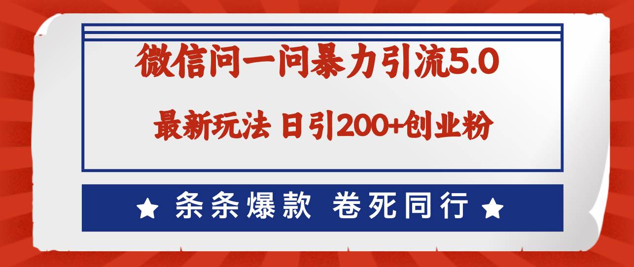 微信问一问最新引流5.0，日稳定引流200+创业粉，加爆微信，卷死同行-海淘下载站