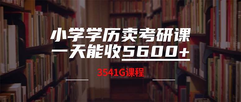 小学学历卖考研课程，一天收5600（附3580G考研合集）-海淘下载站