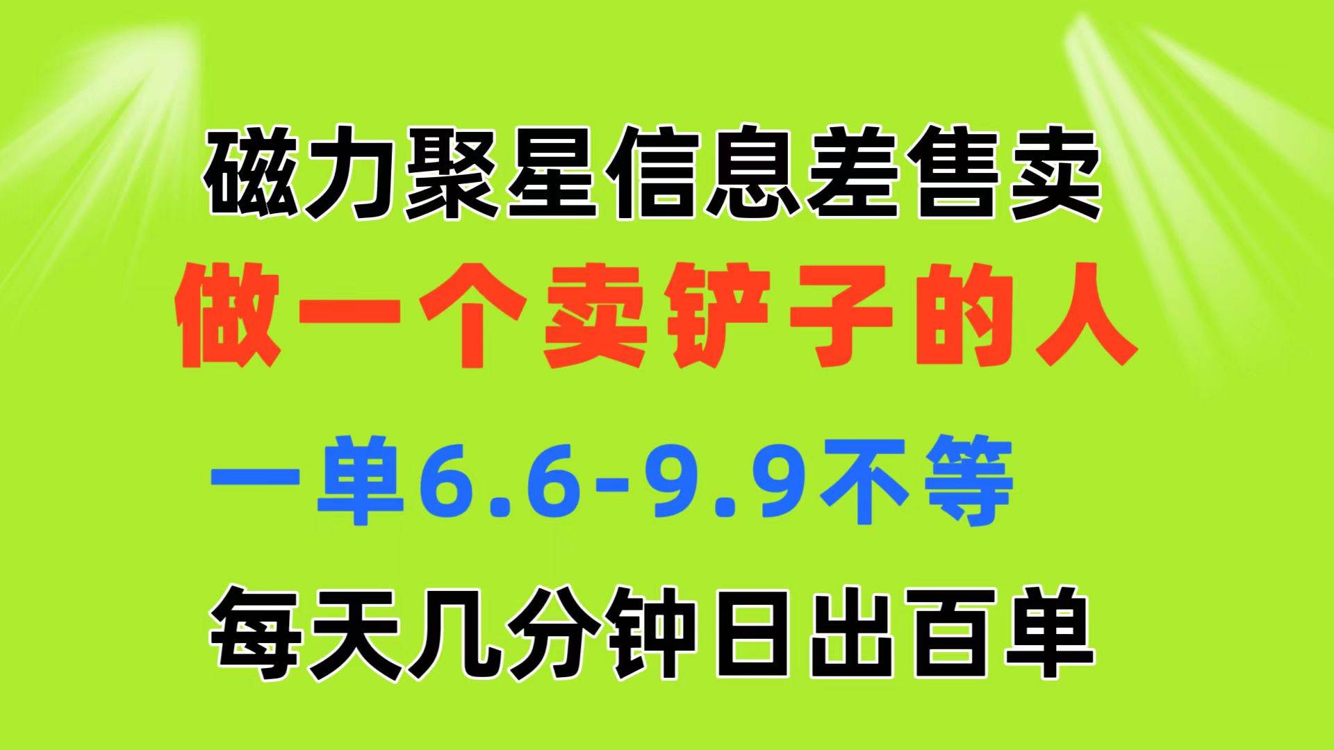 磁力聚星信息差 做一个卖铲子的人 一单6.6-9.9不等  每天几分钟 日出百单-海淘下载站