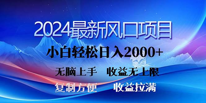 2024最新风口！三分钟一条原创作品，日入2000+，小白无脑上手，收益无上限-海淘下载站