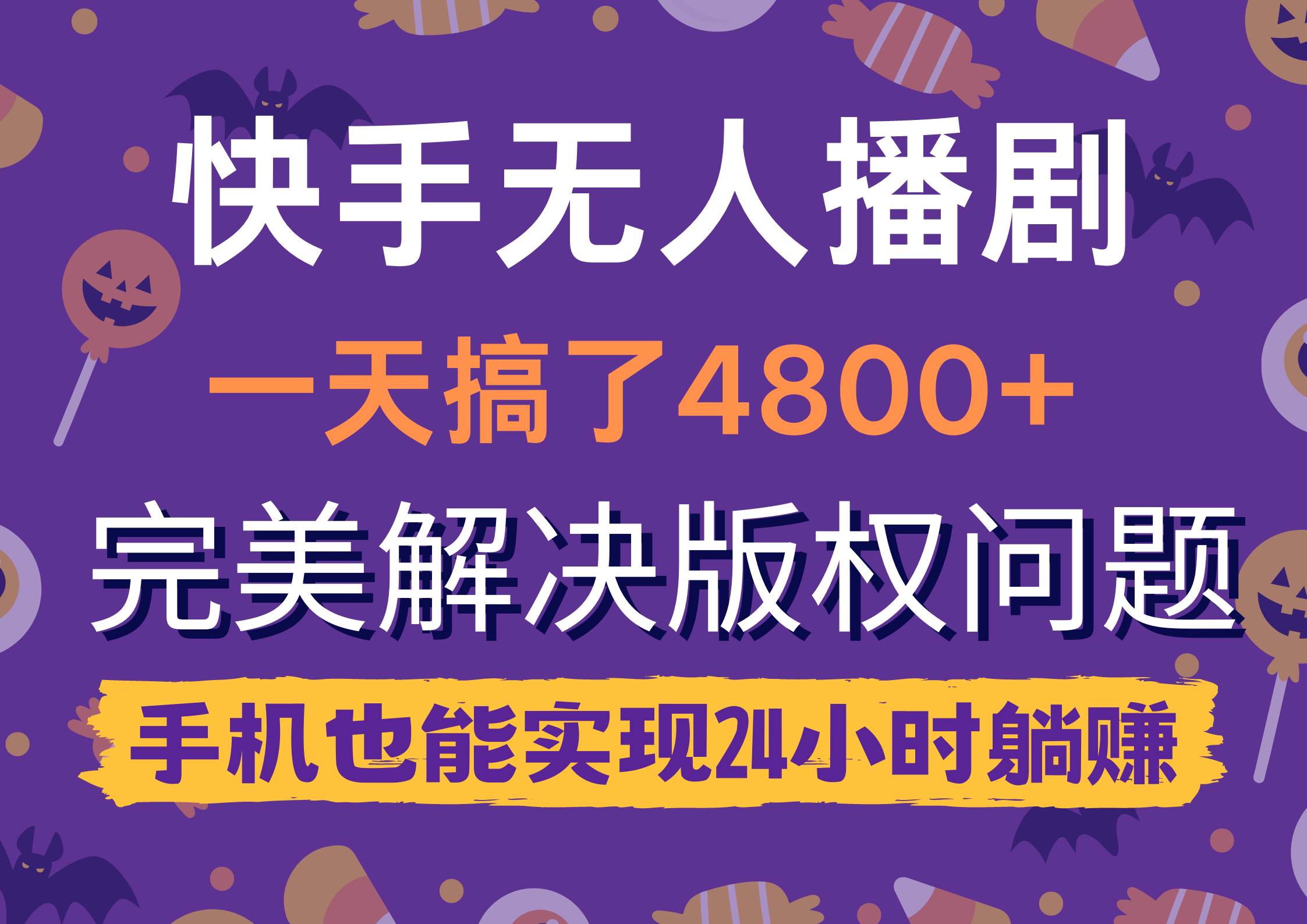 快手无人播剧，一天搞了4800+，完美解决版权问题，手机也能实现24小时躺赚-海淘下载站