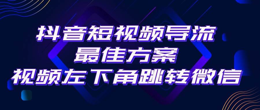 抖音短视频引流导流最佳方案,视频左下角跳转微信,外面500一单,利润200+-海淘下载站