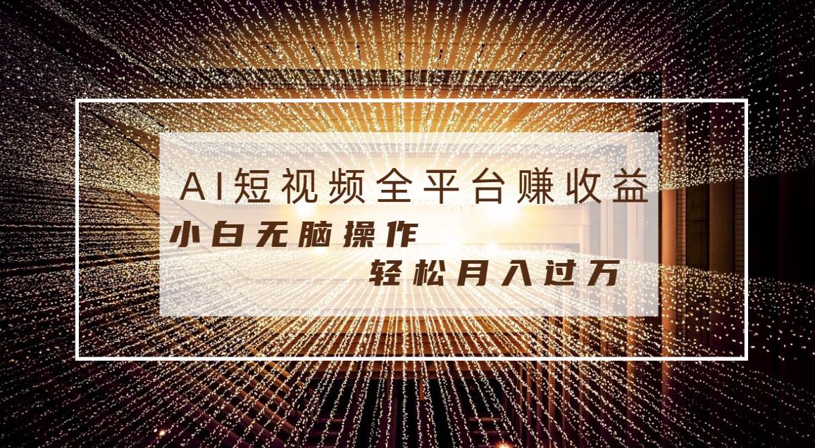 每天半小时轻松月入过万，适合任意人群，小白无脑操作，AI条条原创视频-海淘下载站