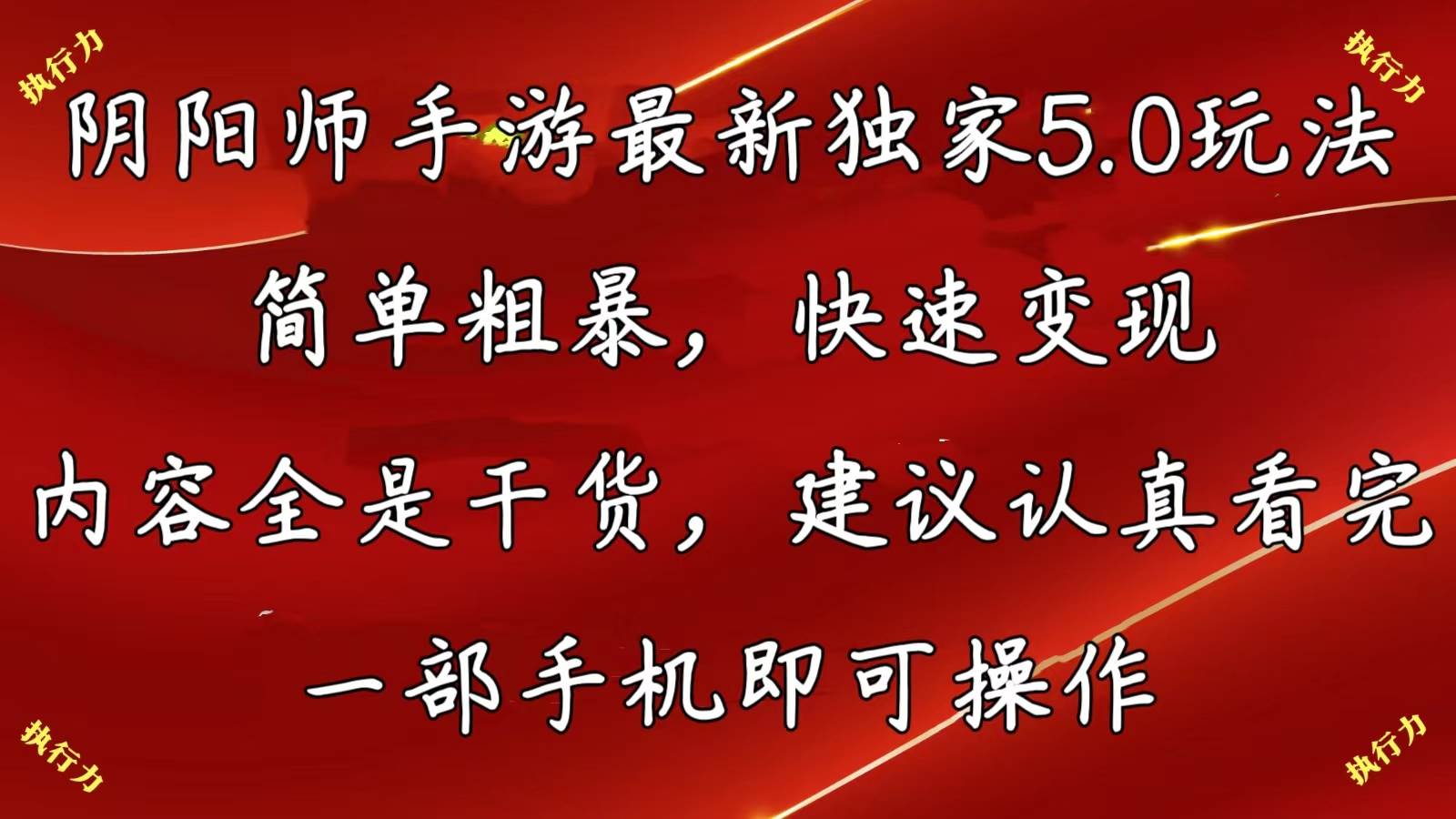 阴阳师手游最新5.0玩法，简单粗暴，快速变现，内容全是干货，建议…-海淘下载站