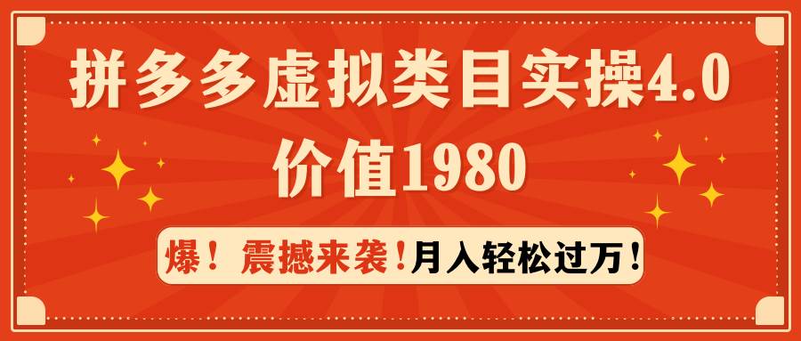 拼多多虚拟类目实操4.0：月入轻松过万，价值1980-海淘下载站