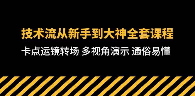 技术流-从新手到大神全套课程，卡点运镜转场 多视角演示 通俗易懂-71节课-海淘下载站