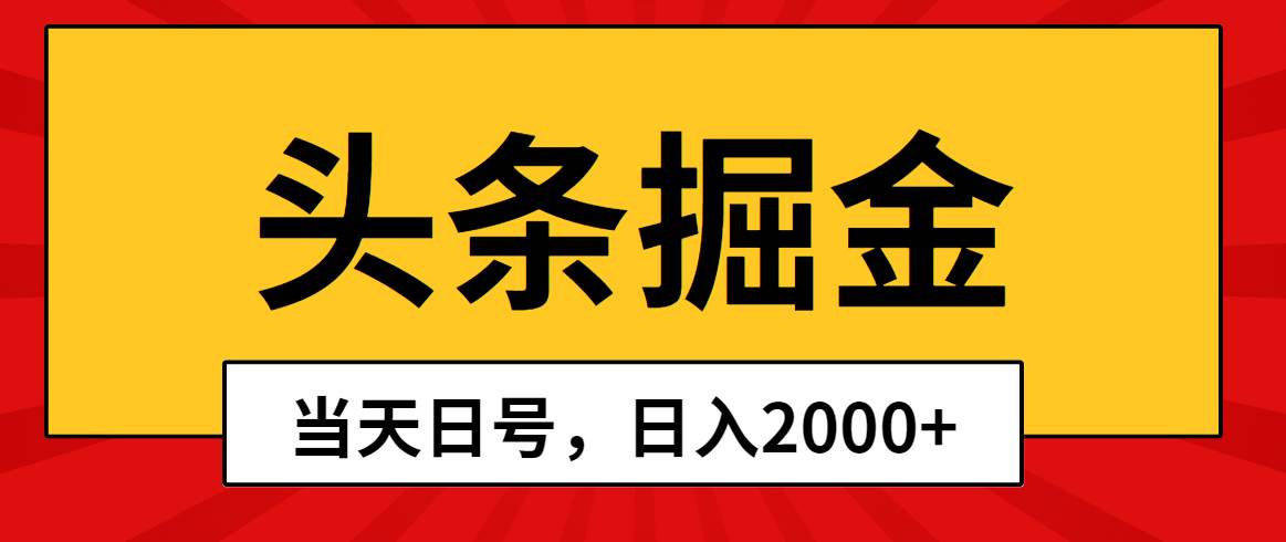 头条掘金，当天起号，第二天见收益，日入2000+-海淘下载站