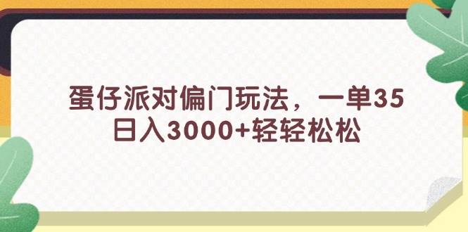 蛋仔派对偏门玩法，一单35，日入3000+轻轻松松-海淘下载站