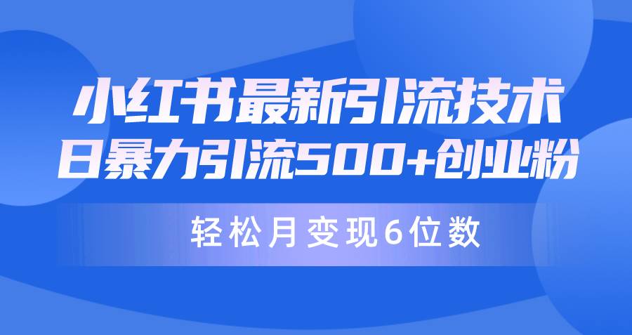 日引500+月变现六位数24年最新小红书暴力引流兼职粉教程-海淘下载站