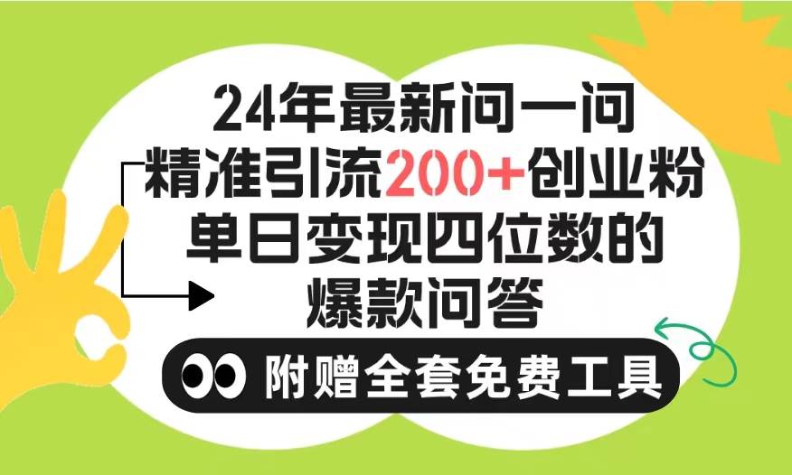 2024微信问一问暴力引流操作，单个日引200+创业粉！不限制注册账号！0封…-海淘下载站