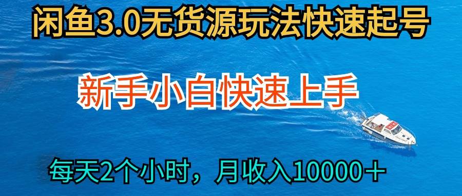 2024最新闲鱼无货源玩法，从0开始小白快手上手，每天2小时月收入过万-海淘下载站