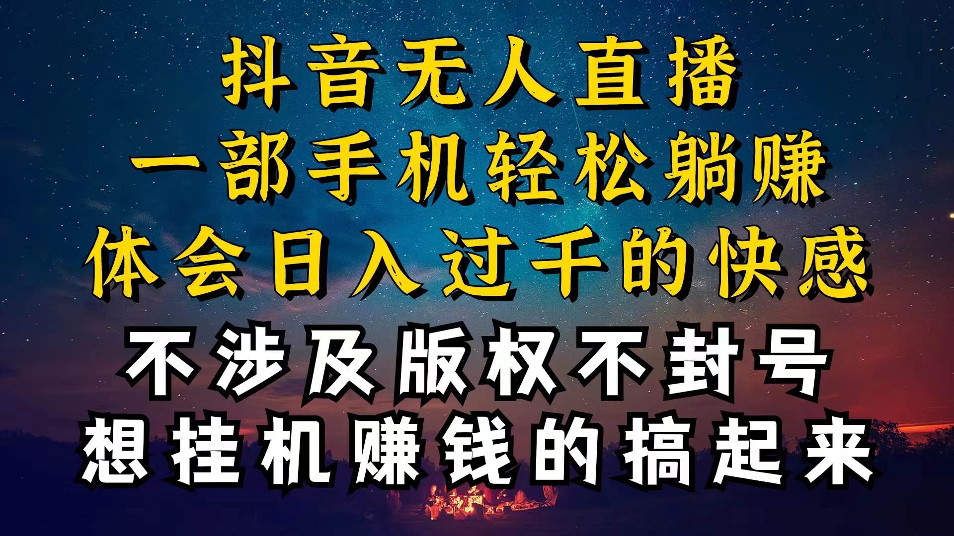 抖音无人直播技巧揭秘，为什么你的无人天天封号，我的无人日入上千，还…-海淘下载站