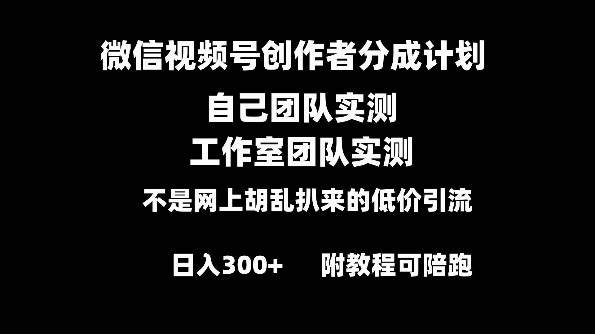 微信视频号创作者分成计划全套实操原创小白副业赚钱零基础变现教程日入300+-海淘下载站