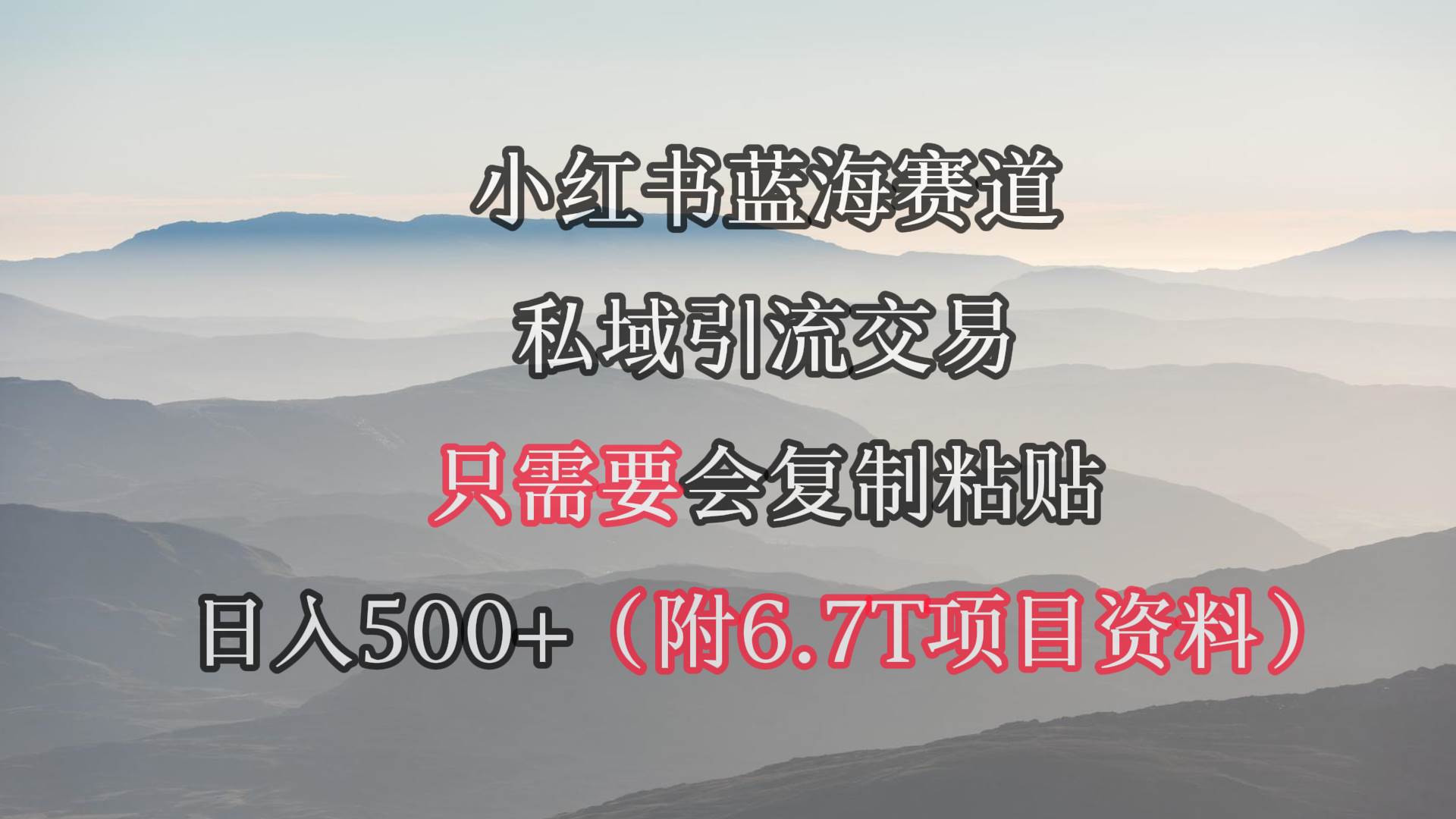 小红书短剧赛道,私域引流交易,会复制粘贴,日入500+(附6.7T短剧资源)-海淘下载站
