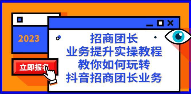 招商团长-业务提升实操教程，教你如何玩转抖音招商团长业务（38节课）-海淘下载站