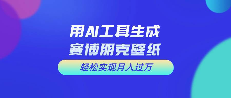 用免费AI制作科幻壁纸，打造科幻视觉，新手也能月入过万！-海淘下载站