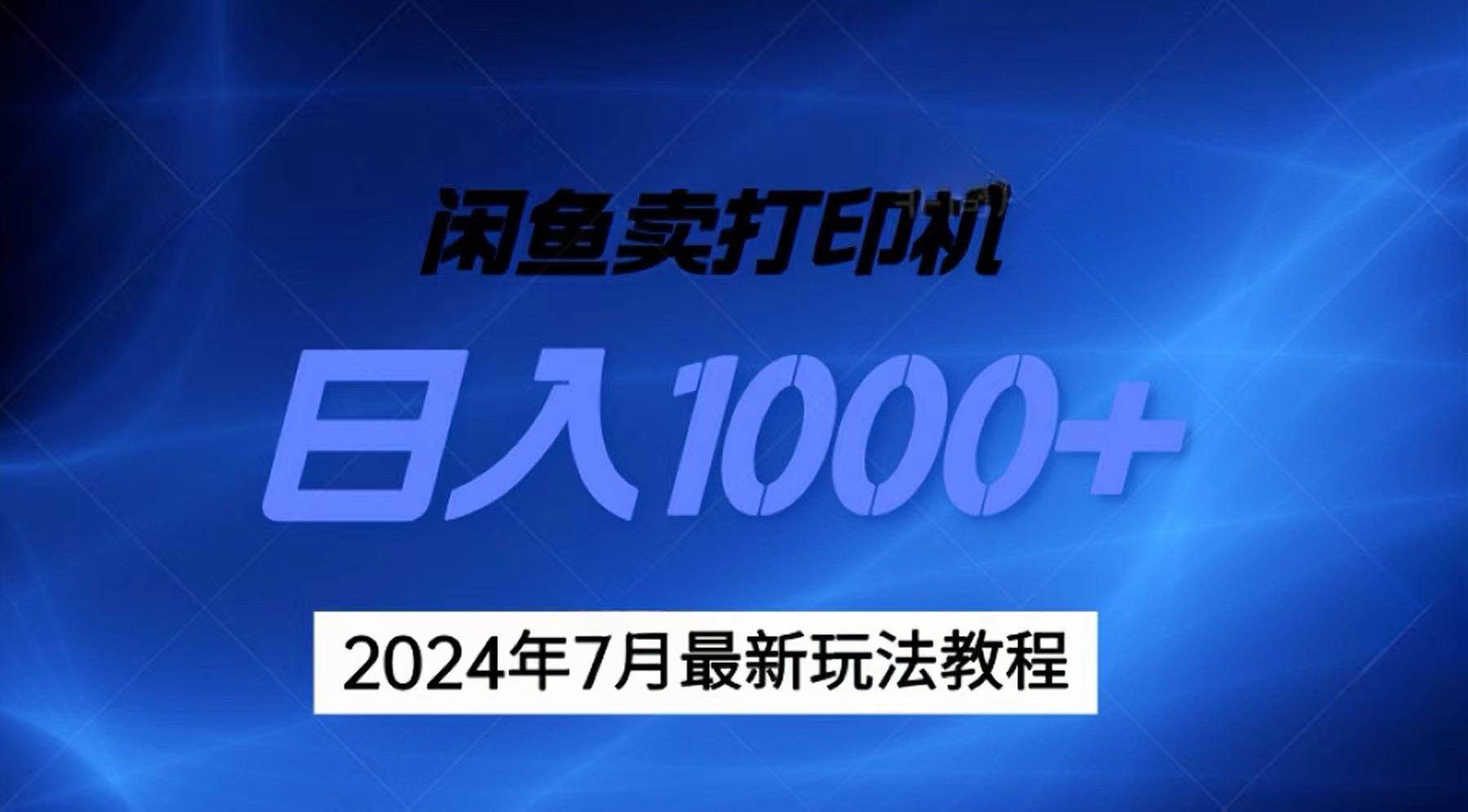 2024年7月打印机以及无货源地表最强玩法,复制即可赚钱 日入1000+-海淘下载站