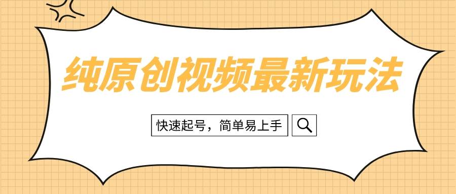 纯原创治愈系视频最新玩法，快速起号，简单易上手-海淘下载站