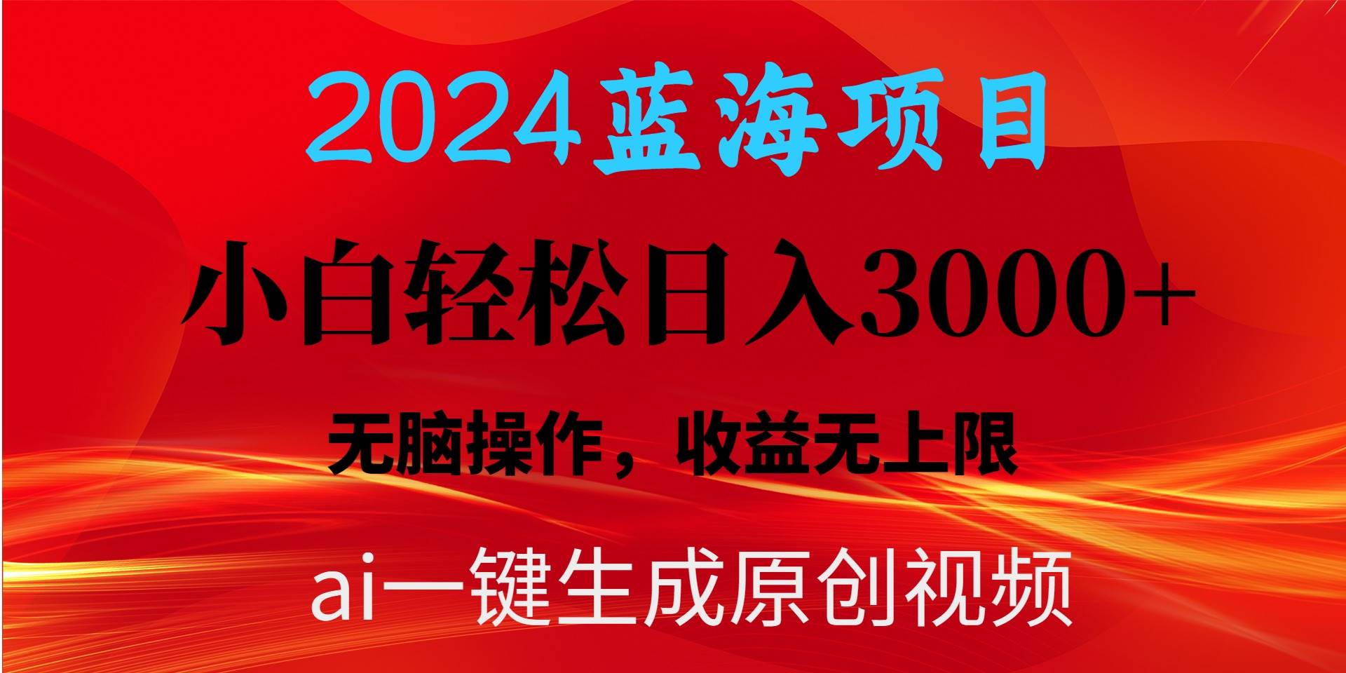 2024蓝海项目用ai一键生成爆款视频轻松日入3000+，小白无脑操作，收益无.-海淘下载站