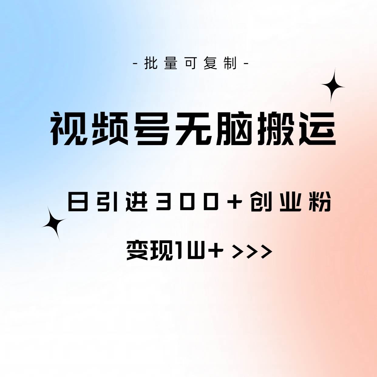 视频号无脑搬运日引300+创业粉，变现1W+可批量复制-海淘下载站