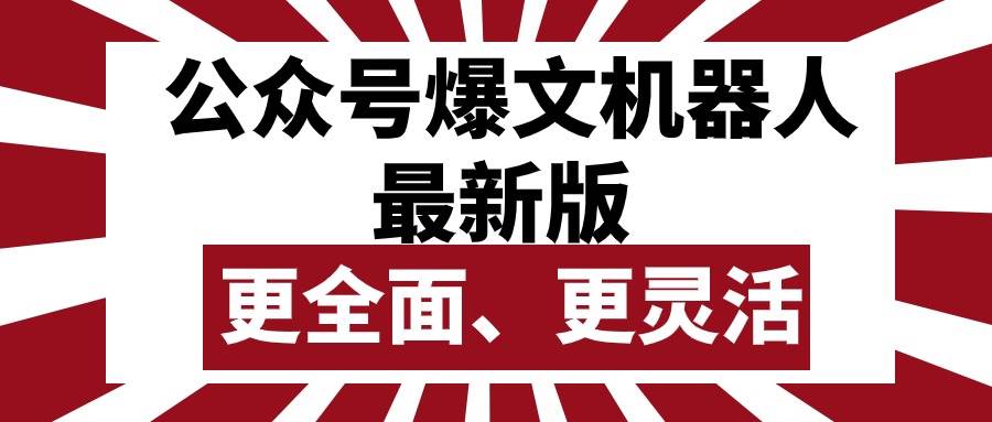 公众号流量主爆文机器人最新版，批量创作发布，功能更全面更灵活-海淘下载站