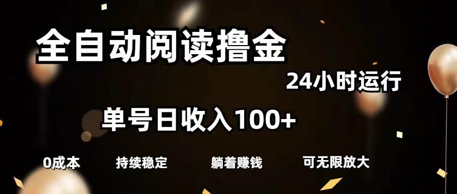 全自动阅读撸金，单号日入100+可批量放大，0成本有手就行-海淘下载站
