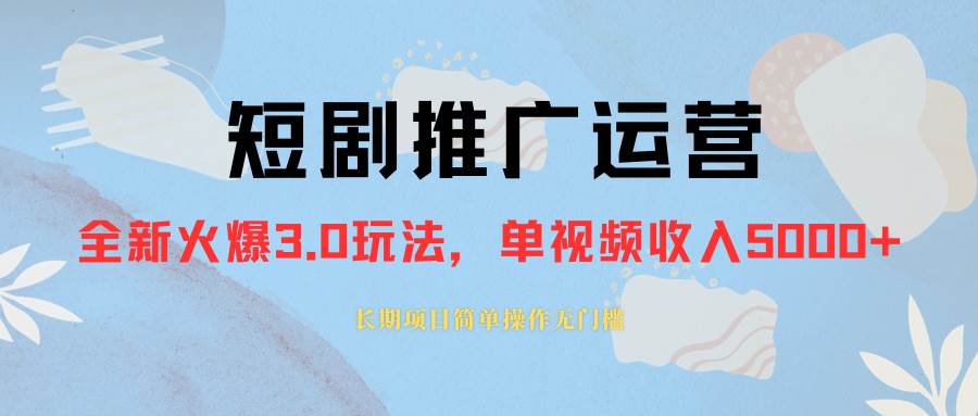 外面收费1980的短剧推广运营，可长期，正规起号，单作品收入5000+-海淘下载站