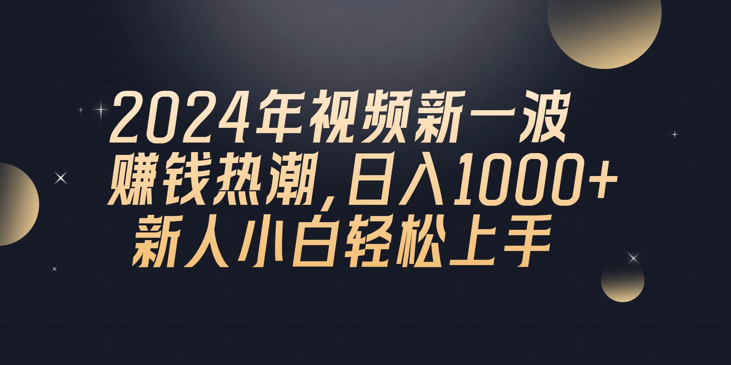 2024年QQ聊天视频新一波赚钱热潮，日入1000+ 新人小白轻松上手-海淘下载站