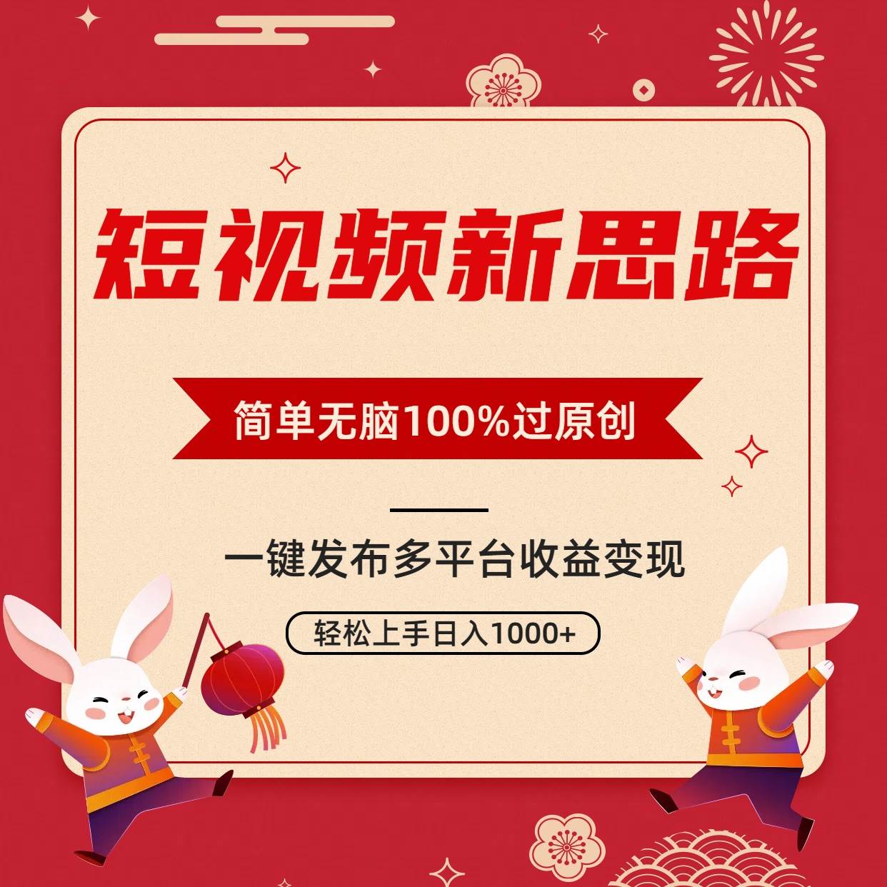 短视频新思路，双重去重100%过原创，一键多平台变现，无脑操作日入1000+-海淘下载站