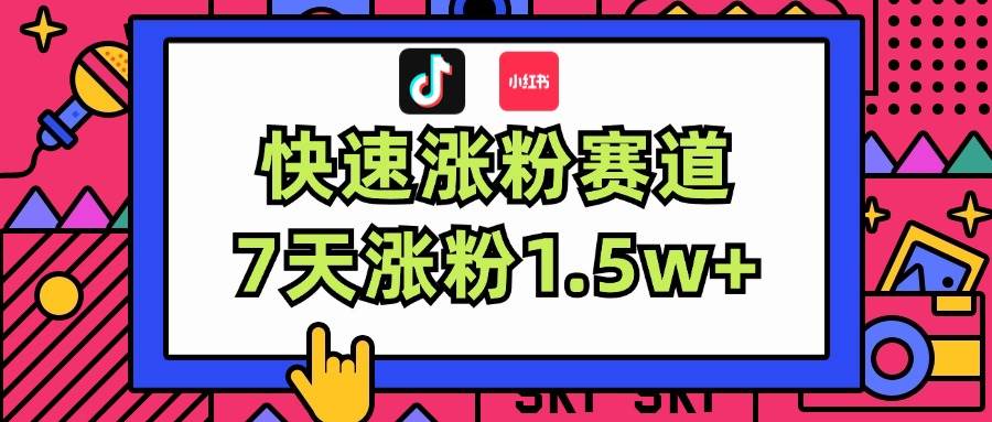 涨粉超快蓝海赛道！轻松伪原创，7天涨粉1.5w+-海淘下载站