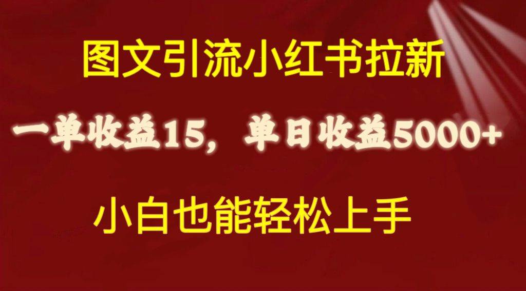 图文引流小红书拉新一单15元，单日暴力收益5000+，小白也能轻松上手-海淘下载站