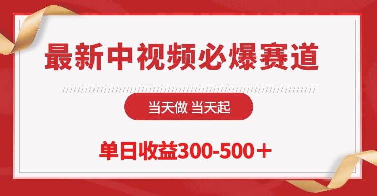 最新中视频必爆赛道，当天做当天起，单日收益300-500＋！-海淘下载站