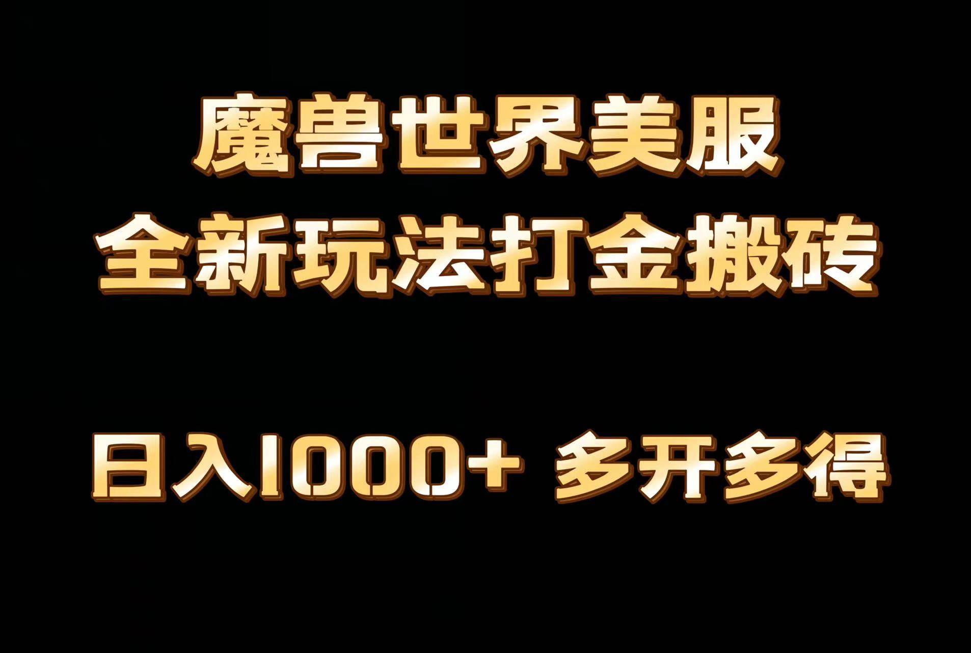 全网首发魔兽世界美服全自动打金搬砖,日入1000+,简单好操作,保姆级教学-海淘下载站
